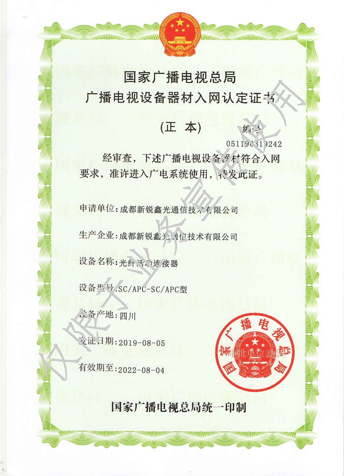 光纤活动连接器广电入网证书