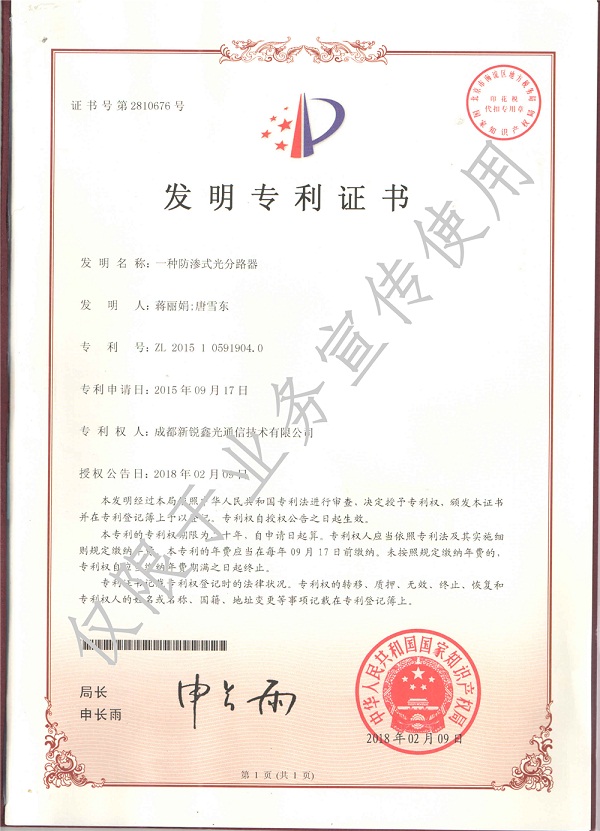 防渗式光分路器发明专利