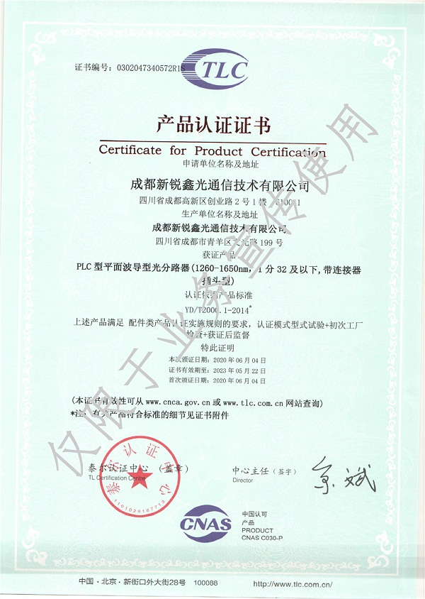 光分路器泰尔认证证书