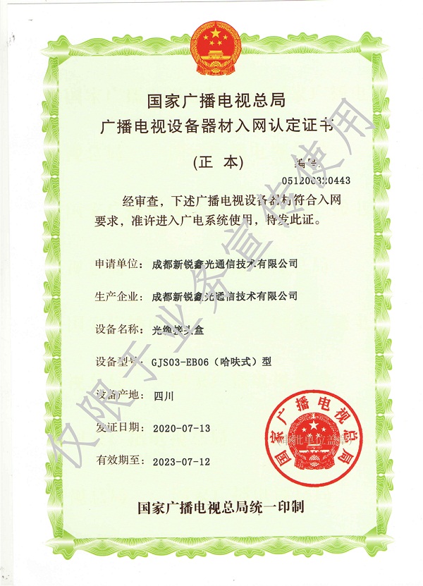 光缆接头盒广电入网证书