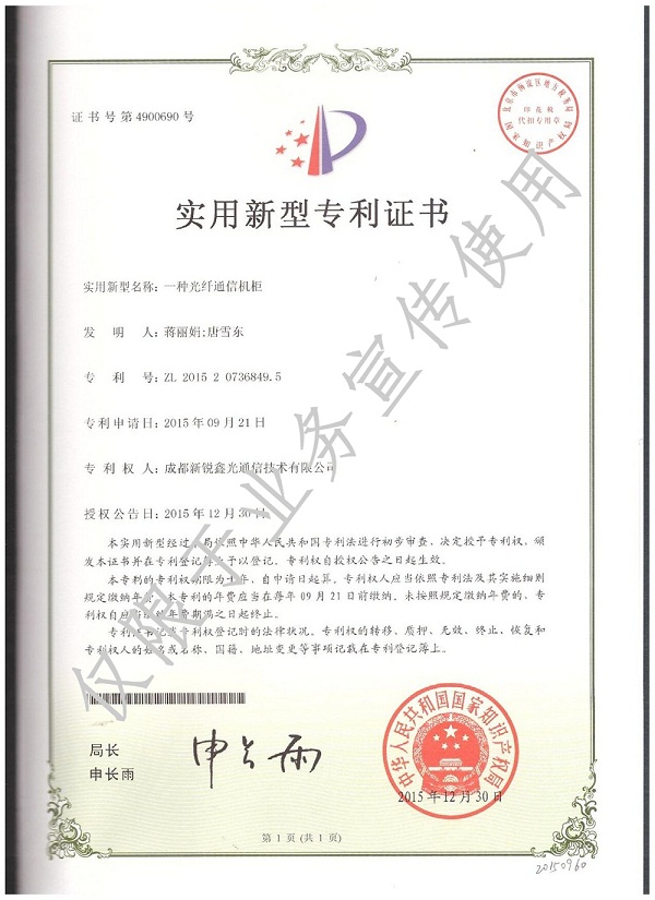 光纤通信机柜实用新型专利
